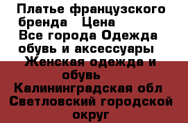 Платье французского бренда › Цена ­ 1 550 - Все города Одежда, обувь и аксессуары » Женская одежда и обувь   . Калининградская обл.,Светловский городской округ 